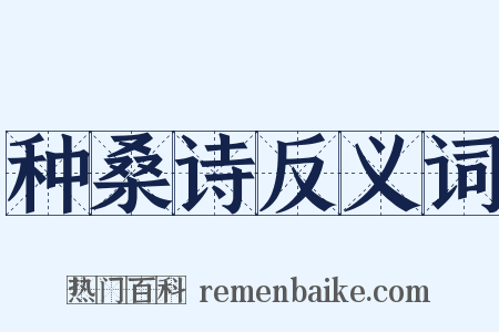 种桑诗反义词是什么意思的图片